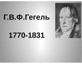 Г.В.Ф.Гегель 1770-1831