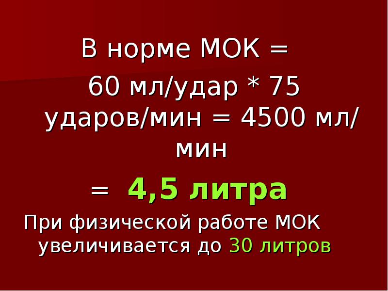 Минута объем. Минутный объем кровотока норма. Показатели МОК. Минутный объем кровообращения. Минутный объем кровообращения норма.