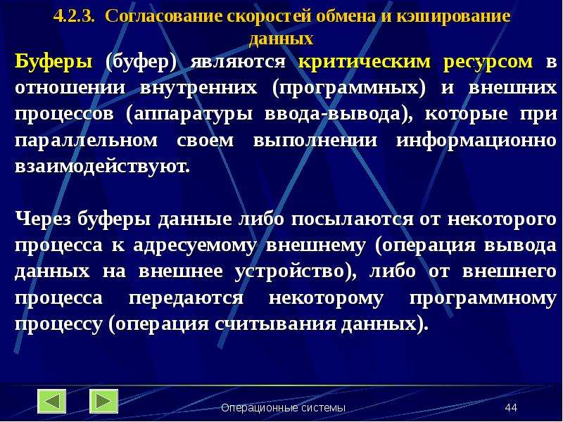 Методы обмена информацией. Согласование скоростей обмена. Согласование скоростей обмена и кэширования данных. Буферизация в операционных системах. Буферизация вывода.