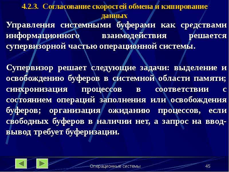 Обмен скоростями. Согласование скоростей обмена. Согласование скоростей обмена и кэширования данных. Принцип кэширования данных. Принцип кэширования данны.