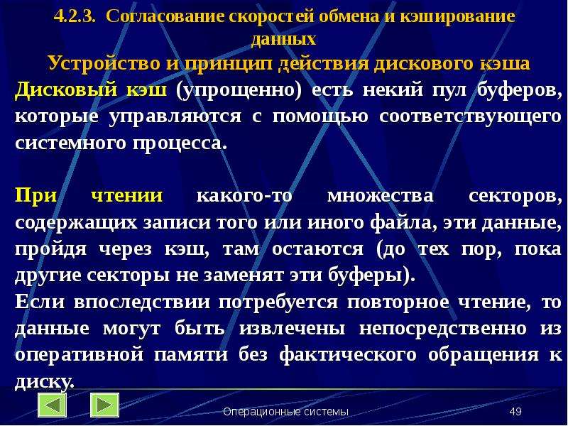 Скорость обмена информации. Согласование скоростей обмена и кэширования данных. Принцип кэширования данных. Принцип кэширования данны. Механизм кэширования.