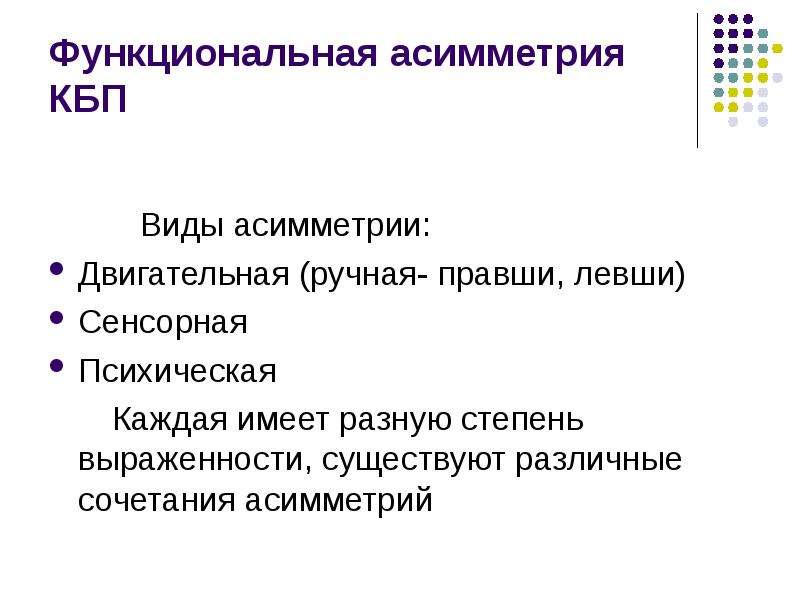 Функциональная асимметрия. Типы функциональной асимметрии. Вид психической функциональной асимметрии. Функциональная двигательная асимметрия. Функциональная асимметрия КБП.