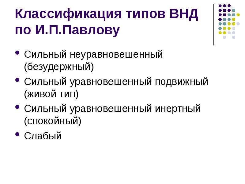 Тип высшей нервной деятельности сильные уравновешенные