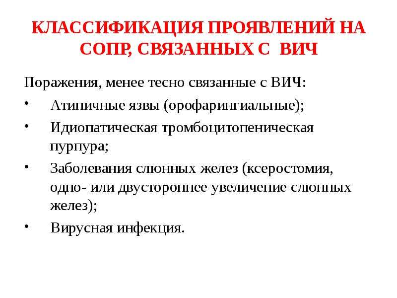 Классификация симптомов. Поражения слизистой оболочки полости рта при вирусных инфекциях.. ВИЧ ассоциированные заболевания слизистой оболочки полости рта. Статистика заболеваний сопр.