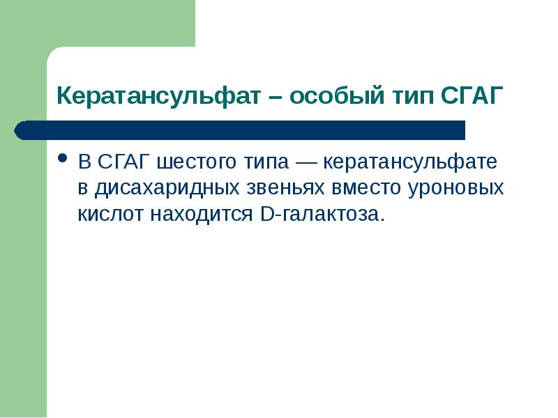 Тип 6 номер 4 история. Функции кератансульфата. Мукополисахаридоз 6 типа. Кератансульфат. Сгаг.