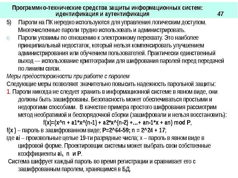 Программно Аппаратные системы аутентификации. Аппаратные средства защиты информационных систем пароль.