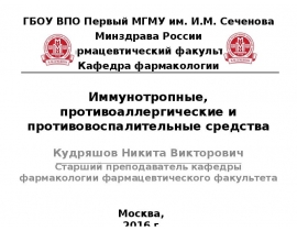 Иммунотропные , противоаллергичесике и противовоспалительные средства