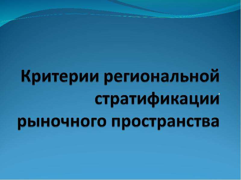 Критерии презентации. Региональный критерий. Критерии РКМП.