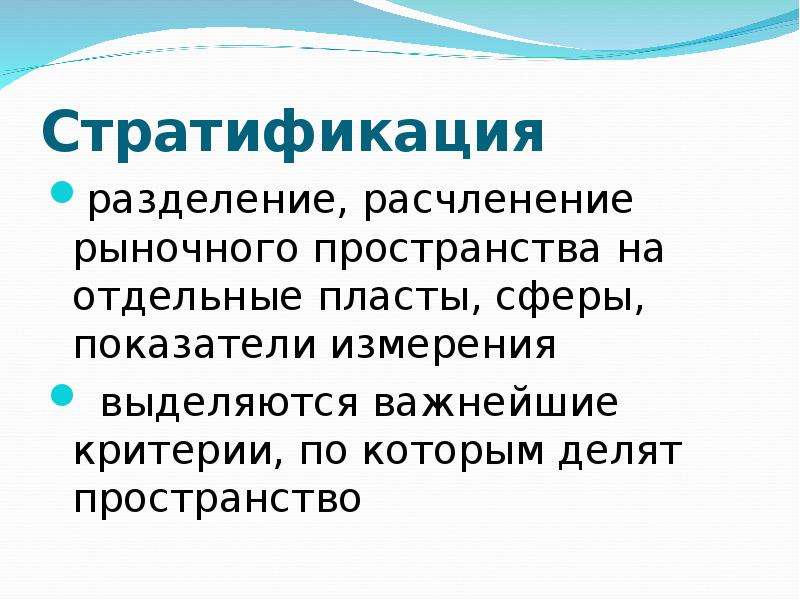 Стратификация деление