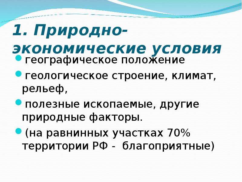 Природно экономические факторы