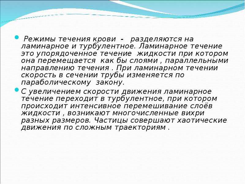 Режимы течения. Режимы течения крови. Турбулентное течение крови. Ламинарное течение крови. Ламинарное и турбулентное течение крови.