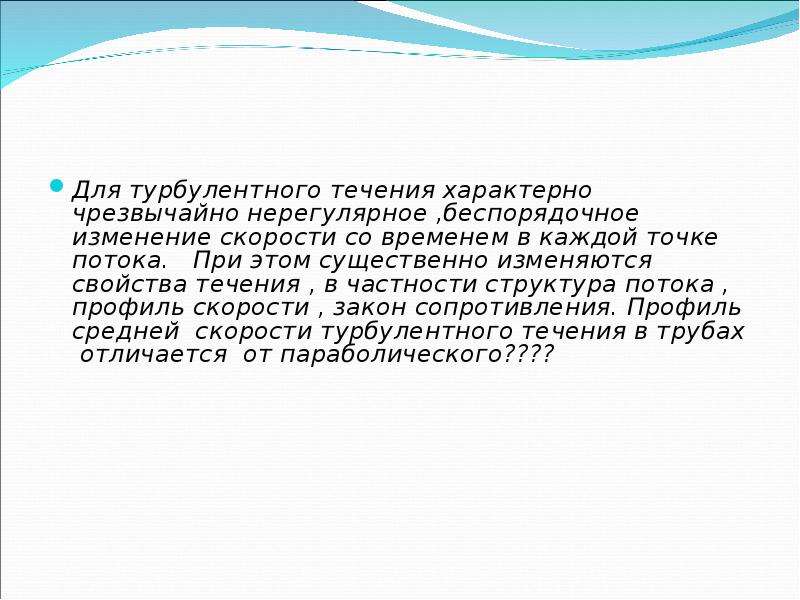 Закон течения. Существенно. Характерным для течения ВГЕ не является.