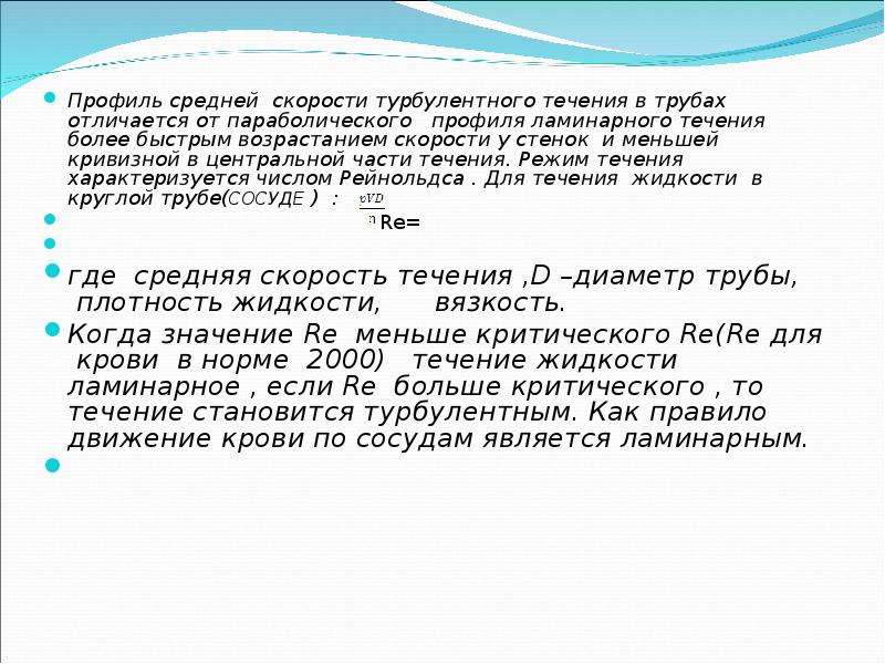 Течение доклад. Профиль скорости турбулентного течения. Средняя скорость ламинарного течения по трубе.