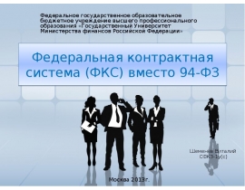 Федеральная контрактная система (ФКС)