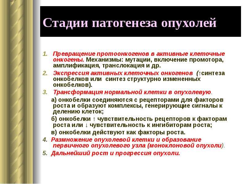 Процесс опухолевого роста. Основное звено патогенеза опухолей. Патогенетические стадии. Патогенез злокачественных опухолей. Механизмы опухолевого процесса.