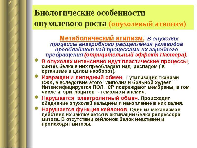 Процесс опухолевого роста. Характеристика опухолевого роста. Биологические особенности опухолевого роста. Опухолевый атипизм патофизиология. Характеристика опухолевого процесса.