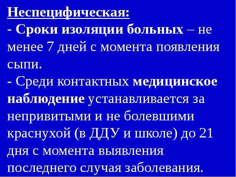 Корь сроки изоляции больного и карантин. Сроки изоляции больного корью. Изоляция больных краснухой. Краснуха неспецифическая.