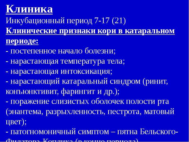 Клинические проявления кори. Основными клиническими симптомами кори являются. Корь клиника инкубационный период. Корь характерные клинические симптомы. Начальные клинические проявления кори.