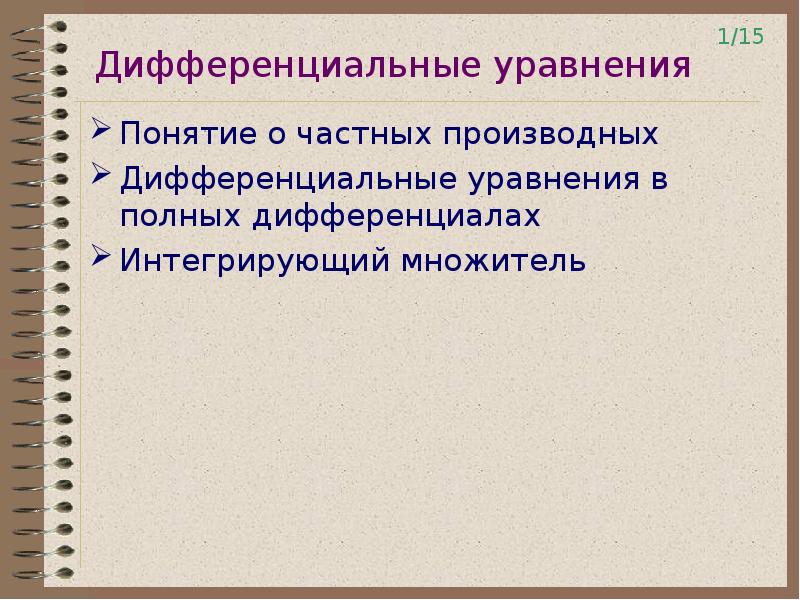 Понятие уравнения. Решение полных дифференциальных уравнений. Дифференциальные уравнения в полных дифференциалах презентация. Полное дифференциальное уравнение.