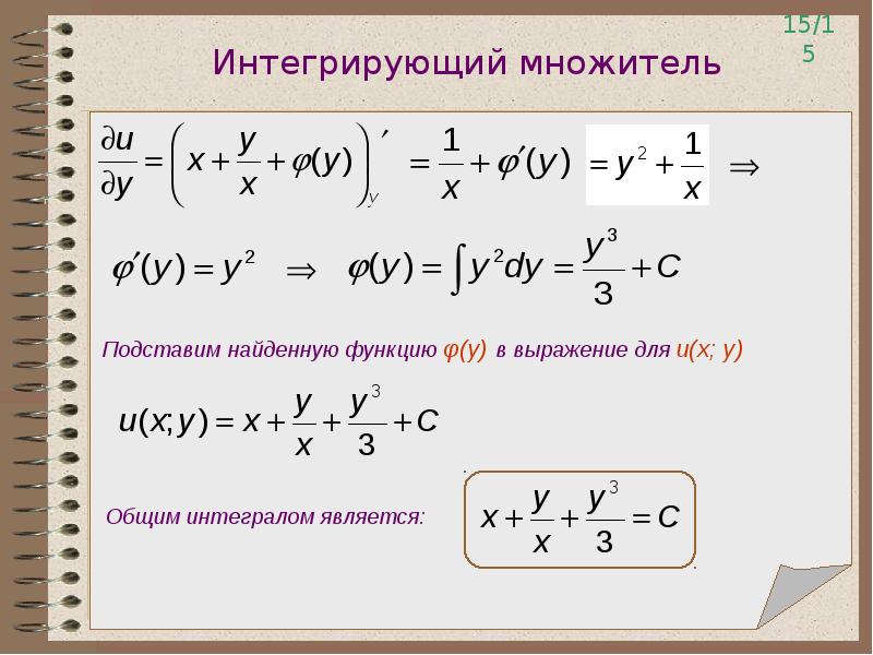 Интегрирующий множитель уравнения. Формула интегрирующего множителя u x. Интегрирующий множитель дифференциального уравнения.