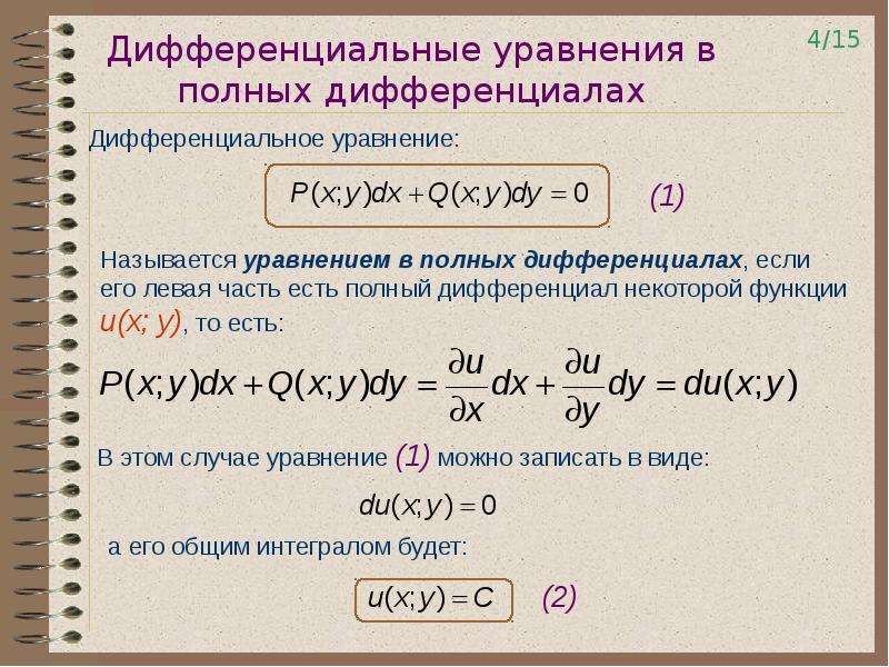 Дифференциал первого порядка. Решение дифференциальных уравнений в полных дифференциалах. Уравнение в полных дифференциалах. Дифференциальные уравнения в полных дифференциалах. Дифференциальное уравнение с одним дифференциалом.