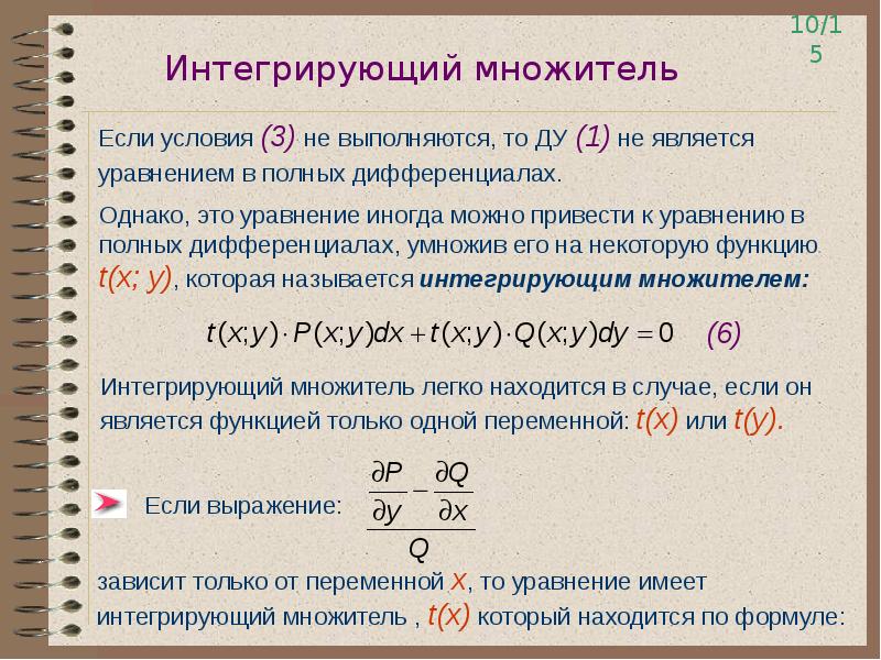 Интегрирующий множитель уравнения