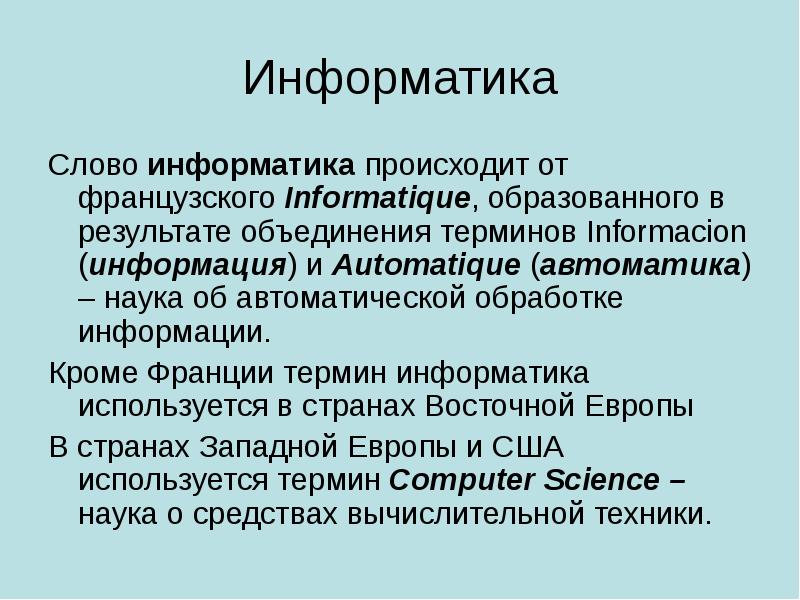 Понятия информатики презентация