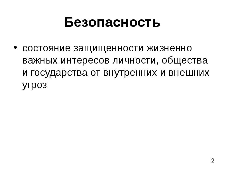 Жизненно важные интересы личности государства