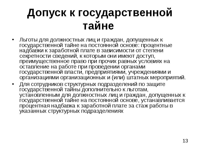 Срок допуска к государственной тайне