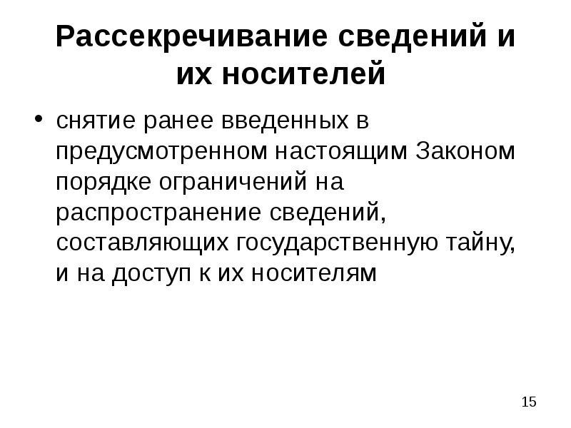 Рассекречивание сведений составляющих государственную тайну. Рассекречивание сведений и их носителей. Порядок рассекречивания информации. Порядок рассекречивания сведений составляющих государственную. Основания для рассекречивания сведений.