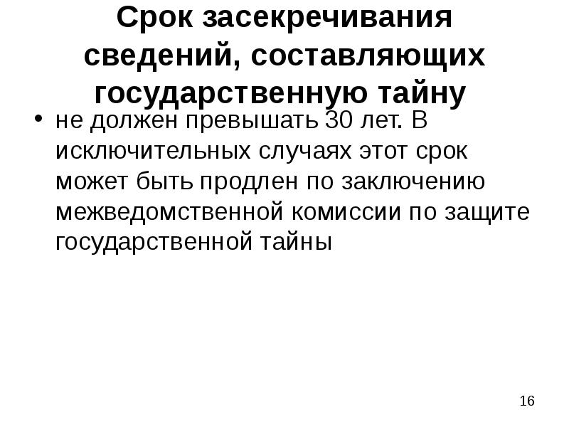 Засекречивание сведений составляющих государственную тайну. Срок засекречивания сведений составляющих государственную. Срок засекречивания сведений составляющих гостайну. Максимальный срок засекречивания. Защита гостайны вывод.