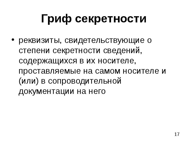 Содержимым информация. Гриф секретности. Степени секретности сведений. Степени и грифы секретности. Документы по степени секретности.