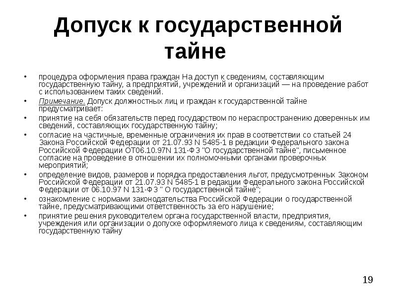 Виды государственной тайны. Допуск к государственной тайне. Порядок оформления допуска.