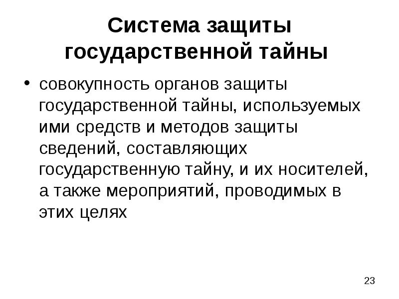 Государственная система защиты