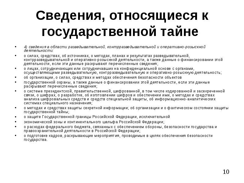 Составляющие государственную тайну сведения раскрывающие силы средства источники методы планы