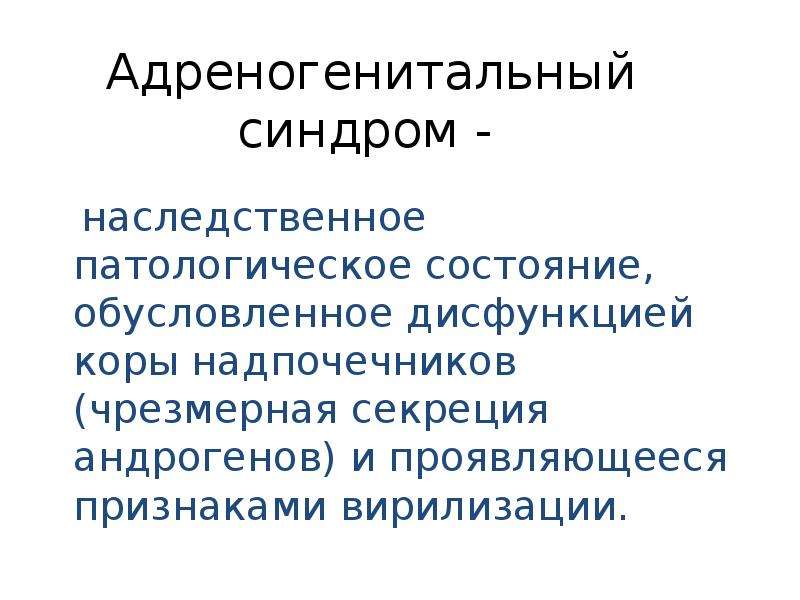 Адреногенитальный синдром презентация