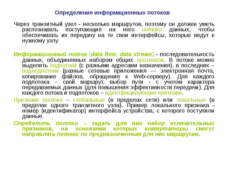 Транзитный это. Информационный поток определение. Определение информационных потоков. Признаки потока данных. Транзитный поток.