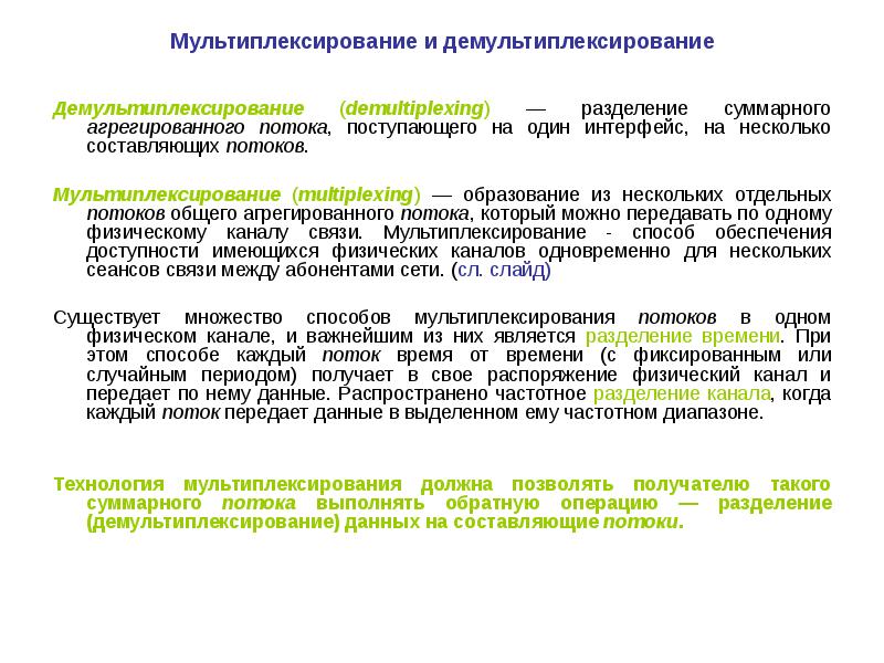 Несколько составляющих. Мультиплексирование и демультиплексирование потоков. Мультиплексирование и демультиплексирование в компьютерных сетях. Мультиплексирование и демультиплексирование на транспортном уровне.. Мультиплексирование сеансов связи.