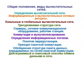 Общие положения, виды вычислительных сетей