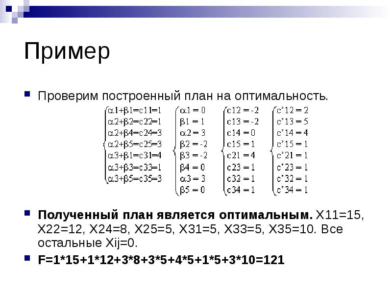 Найти оптимальный план методом потенциалов