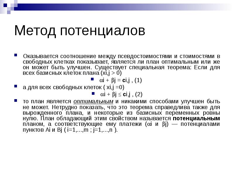 Нахождение оптимального плана методом потенциалов онлайн