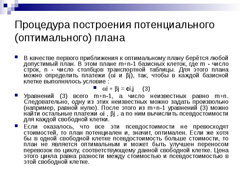 Найти оптимальный план методом потенциалов