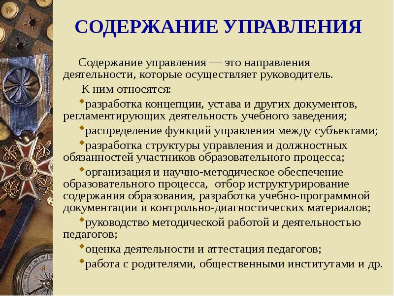 Содержание управления