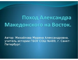 Поход Александра Македонского на Восток