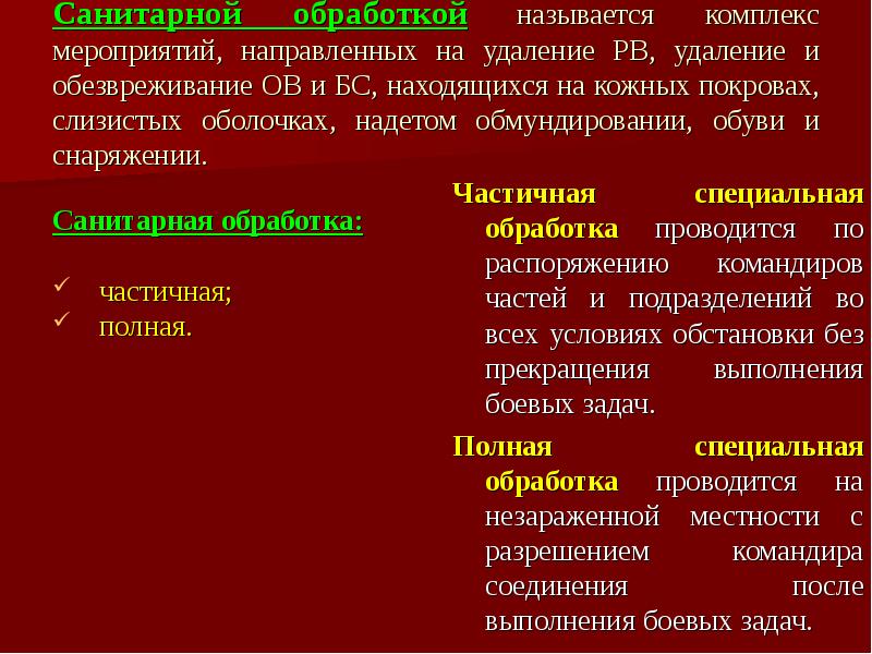 Как называется обработка. Санитарной обработкой называют. Задачи специальной обработки. Характеристика способов специальной обработки. Цели и задачи специальной обработки.