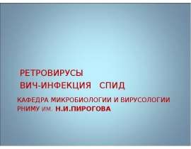 РЕТРОВИРУСЫ ВИЧ-ИНФЕКЦИЯ СПИД