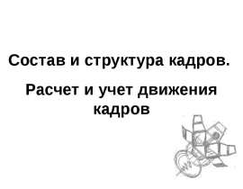 Состав и структура кадров. Расчет и учет движения кадров