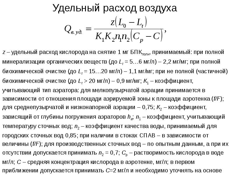 Расход воздуха формула. Удельный расход воздуха определяется по формуле. Удельный расход воздуха формула. Действительный удельный расход воздуха. Как посчитать удельный расход воздуха.