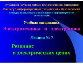 Резонанс в электрических цепях