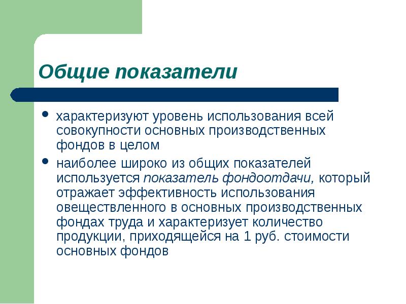 Уровень использования. Уровень использования основных фондов характеризуют показатели. Уровень использования основных производственных фондов. Показатели уровня использования основных производственных фондов. Какие показатели характеризуют уровень использования ОПФ?.